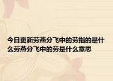 今日更新勞燕分飛中的勞指的是什么勞燕分飛中的勞是什么意思
