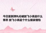 今日更新彈丸論破放飛小高是什么意思 放飛小高是個什么梗表情包