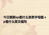 今日更新sp是什么意思字母圈 sp是什么英文縮寫(xiě)