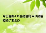 今日更新AJ1會掉色嗎 AJ1掉色掉漆了怎么辦