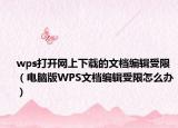 wps打開(kāi)網(wǎng)上下載的文檔編輯受限（電腦版WPS文檔編輯受限怎么辦）