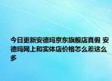 今日更新安德瑪京東旗艦店真假 安德瑪網(wǎng)上和實(shí)體店價(jià)格怎么差這么多