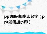 ppt如何加水印名字（ppt如何加水?。? /></span></a>
                        <h2><a href=