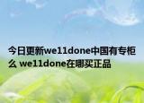 今日更新we11done中國(guó)有專(zhuān)柜么 we11done在哪買(mǎi)正品