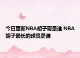 今日更新NBA胡子哥是誰(shuí) NBA胡子最長(zhǎng)的球員是誰(shuí)