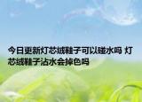 今日更新燈芯絨鞋子可以碰水嗎 燈芯絨鞋子沾水會掉色嗎
