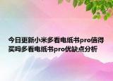 今日更新小米多看電紙書pro值得買嗎多看電紙書pro優(yōu)缺點分析