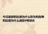 今日更新利拉德為什么稱為利指導 利拉德為什么選擇0號球衣
