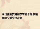今日更新安踏和李寧哪個好 安踏和李寧哪個檔次高