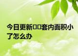 今日更新??套內(nèi)面積小了怎么辦