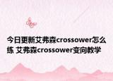 今日更新艾弗森crossower怎么練 艾弗森crossower變向教學