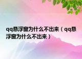 qq懸浮窗為什么不出來（qq懸浮窗為什么不出來）