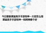 今日更新灌籃高手手游牧紳一大招怎么用 灌籃高手手游牧紳一和阿神哪個好