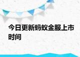 今日更新螞蟻金服上市時(shí)間