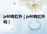 p40有紅外（p40有紅外嗎）