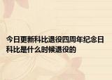 今日更新科比退役四周年紀(jì)念日 科比是什么時候退役的