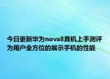 今日更新華為nova8真機(jī)上手測評為用戶全方位的展示手機(jī)的性能