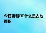 今日更新??什么是占地面積