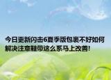 今日更新閃擊6夏季版包裹不好如何解決注意鞋帶這么系馬上改善!