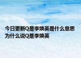 今日更新Q是李煥英是什么意思 為什么說(shuō)Q是李煥英