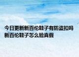 今日更新新百倫鞋子有防盜扣嗎 新百倫鞋子怎么驗真假