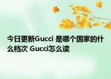 今日更新Gucci 是哪個國家的什么檔次 Gucci怎么讀