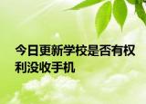今日更新學(xué)校是否有權(quán)利沒收手機