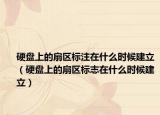 硬盤(pán)上的扇區(qū)標(biāo)注在什么時(shí)候建立（硬盤(pán)上的扇區(qū)標(biāo)志在什么時(shí)候建立）