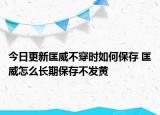 今日更新匡威不穿時(shí)如何保存 匡威怎么長(zhǎng)期保存不發(fā)黃