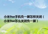 小米9se手機負(fù)一屏怎樣關(guān)閉（小米9se怎么關(guān)閉負(fù)一屏）