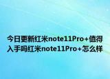 今日更新紅米note11Pro+值得入手嗎紅米note11Pro+怎么樣