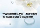 今日更新為什么手機(jī)一點信號都沒有 有可能是這幾個原因?qū)е碌? /></span></a>
                        <h2><a href=