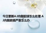 今日更新AJ內(nèi)側(cè)起球怎么處理 AJ內(nèi)側(cè)磨損嚴重怎么辦