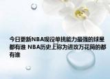 今日更新NBA現(xiàn)役單挑能力最強的球星都有誰 NBA歷史上稱為進攻萬花筒的都有誰