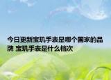 今日更新寶璣手表是哪個(gè)國(guó)家的品牌 寶璣手表是什么檔次