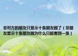 非對(duì)方的朋友只顯示十條朋友圈了（非朋友顯示十條朋友圈為什么只能看到一條）