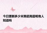 今日更新多少米算超高層呢有人知道嗎