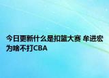 今日更新什么是扣籃大賽 牟進宏為啥不打CBA