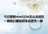 今日更新vivoS10e怎么關閉負一屏我們要如何來設置負一屏
