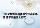 今日更新德爾惠是哪個國家的品牌 德爾惠是什么檔次