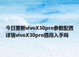 今日更新vivoX30pro參數(shù)配置詳情vivoX30pro值得入手嗎