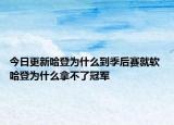 今日更新哈登為什么到季后賽就軟 哈登為什么拿不了冠軍