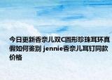 今日更新香奈兒雙C圓形珍珠耳環(huán)真假如何鑒別 jennie香奈兒耳釘同款價(jià)格