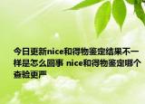 今日更新nice和得物鑒定結(jié)果不一樣是怎么回事 nice和得物鑒定哪個查驗更嚴(yán)