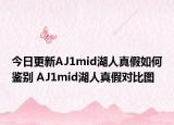 今日更新AJ1mid湖人真假如何鑒別 AJ1mid湖人真假對(duì)比圖