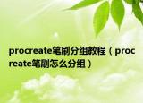 procreate筆刷分組教程（procreate筆刷怎么分組）