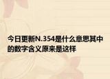 今日更新N.354是什么意思其中的數(shù)字含義原來是這樣