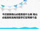 今日更新南山必勝客是什么梗 南山必勝客和龍崗無敵手打官司哪個(gè)贏