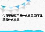 今日更新寡王是什么意思 寡王體質是什么意思