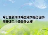 今日更新周琦雞蛋灌餅是怎回事 周琦波蘭中鋒是什么梗